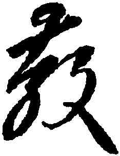 教,李懷琳,書法字典